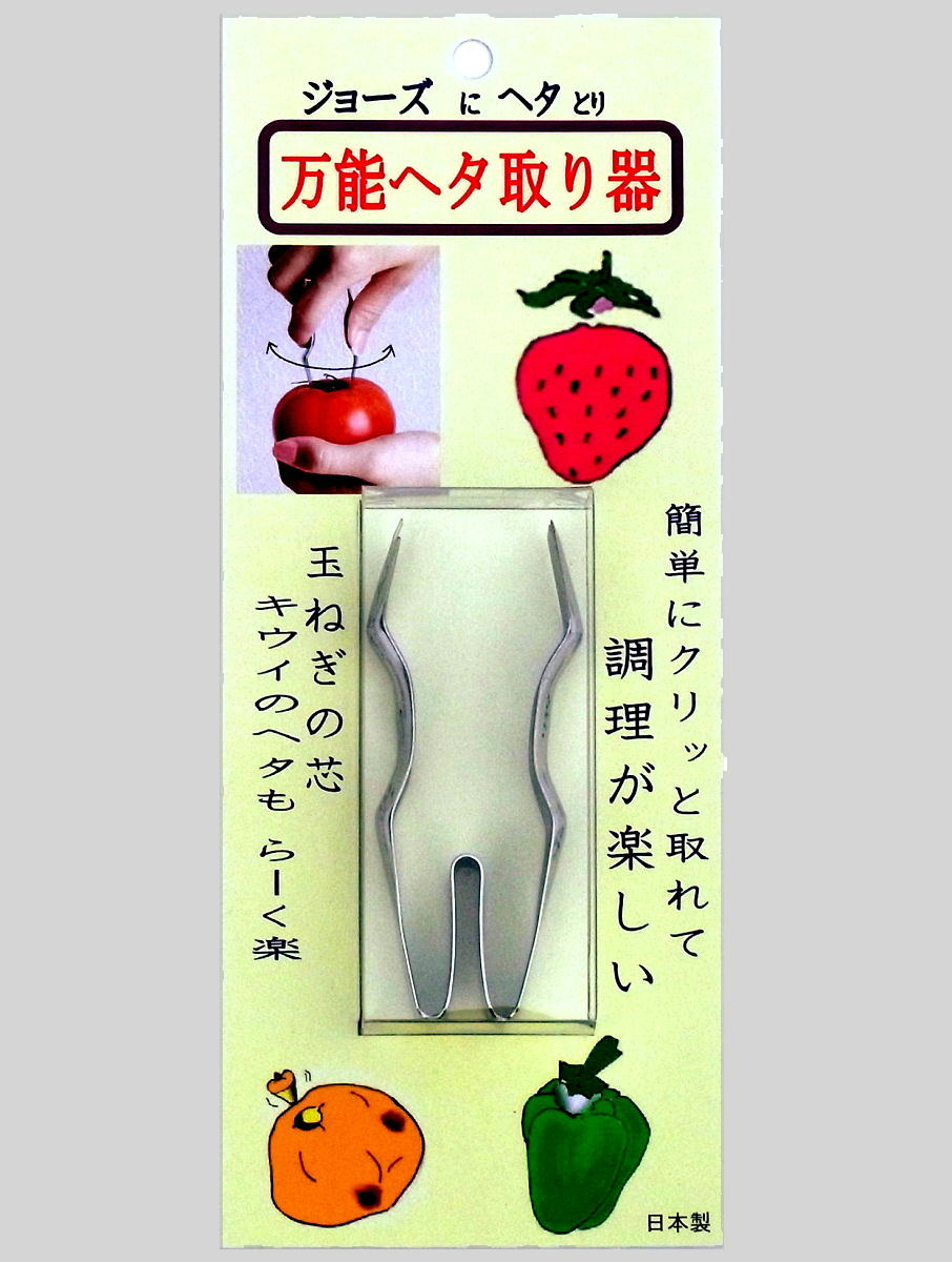 ヘタ取り　いちご　トマト　じゃがいも　ピーマン　素早くクリっと取れて楽しい　芽取り　へた取り　玉ねぎ　ジャガイモ　ほたるいかの目　調理器具　母の日　ギフト　キッチン　シェフも使用 　【万能ヘタ取り器】