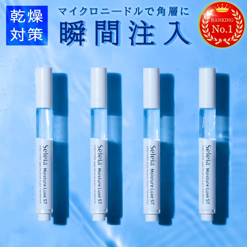 ＼楽天ランキング1位／ 美容液 針 ニードル マイクロニードル セレイア Seleia Moisture Luxe ST ヒアルロン酸 2.5ml×4本 エイジングケア 日本製 毛穴 乾燥肌 しわ たるみ ハリ スキンケア セレイア モイスチャー リュクスST 化粧箱変わりますが2本セット2箱