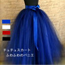 チュールスカート ロングスカート チュチュスカート 大人 バレエ ふわふわのTUTU 大人パニエ リルスカート スカート ロング可愛い 舞台 発表会 チアダンス 応援団 コンクールコンサート コスプレ ダンス衣装 スカートブルー 黒 ホワイト レッド