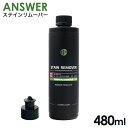 ANSWER アンサー STAIN REMOVER フォームタイプ 酸性クリーナー 480ml スケール除去 水垢 カーシャンプー クリーニング 洗車グッズ 酸...