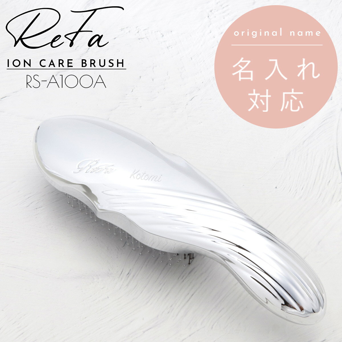 【名入れ 刻印 】 Refa ION CARE BRUSH リファ イオン ケアブラシ RS-A100A リファ ブラシ ギフト ヘアブラシ リファ イオンケア ブラシ ReFa ION CARE BRUSH リファ ヘアブラシ 名入れ プレゼント refa ion care brush ブラッシングブラシ