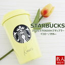 刻印 スターバックス ギフト タンブラー 正規品 スタバ STARBUCKSCOFFEE カップ コップ TOGOカップタンブラー イエロー 355ml 誕生日プレゼント 女性 友達 通販 新品 2025 バレンタイン ホワイトデー 父の日 実用的