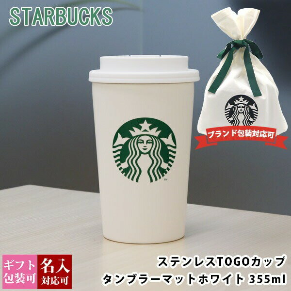 刻印対応 スターバックス ステンレス TOGOカップタンブラー マットホワイト 355ml starbucks 正規品 スタバ 通販 誕生日プレゼント 誕生日プレゼント