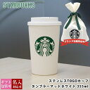 刻印対応 スターバックス ステンレス TOGOカップタンブラー マットホワイト 355ml starbucks 正規品 スタバ 通販 母の日 プレゼント 母の日 プレゼント