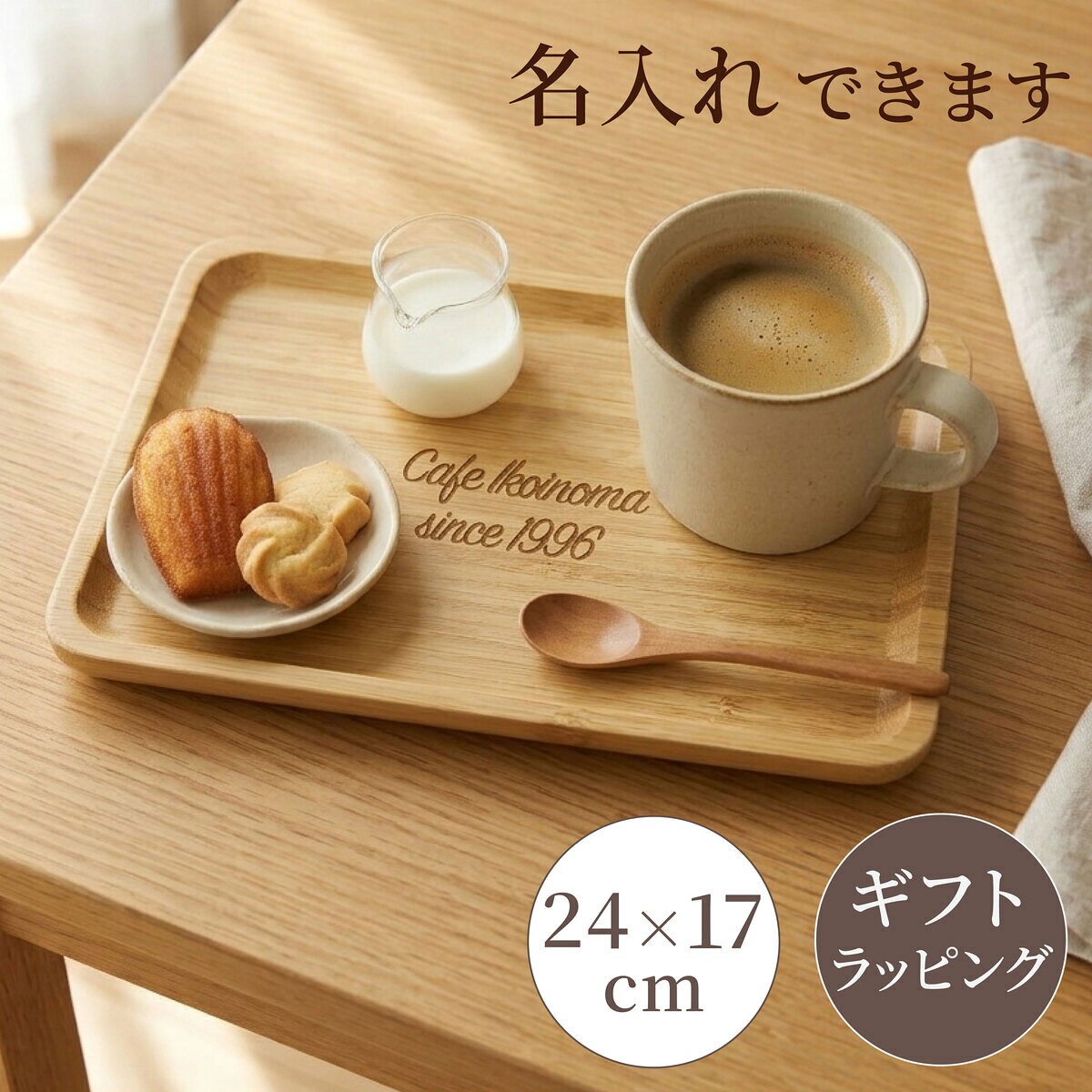 当店で見つかるギフトシーン一覧 1月 お正月 お年賀 成人の日 成人式 ご挨拶 2月 バレンタイン 本命 義理 節分 3月ホワイトデー お返し ひな祭り 卒業式4月入学式 入園式 就職祝い 卒業祝い お花見5月母の日 女性 カーネーション 歓迎会6月父の日 男性 梅雨7月七夕 お中元 ひまわり8月お盆休み お盆玉 暑中見舞い 残暑見舞い 夏休み9月敬老の日 お彼岸10月 ハロウィン 発表会 11月 夫婦の日 展示会 七五三 12月 クリスマス お歳暮 プレゼント ギフト イベント 誕生日 記念日 ウエディング ウェディング プロポーズ 結婚祝い 引き出物 出産祝い お返し 内祝い 開店祝い 新築祝い 成人祝い お祝い 御祝 送別会 入学祝い 卒業式 卒業祝い 退職祝い お見舞い 還暦祝い 昇進祝い 金婚式 銀婚式 春 夏 秋 冬イベント関連キーワード誕生日プレゼント 女性 男性 男の子 女の子 友達 小学生 中学生 10代 20代 30代 40代 50代 60代 ギフト ギフトセット 結婚記念日 記念日 父 母 子供 ブランド ギフト 熨斗 名入れ 刻印 クリスマスプレゼント商品説明名入れ・刻印有料対応のキャッシュトレーとなります。 お店の開店祝いや周年祝いなどに、特別な記念になるプレゼントはいかがでしょうか。 お店の商品のディスプレイやペントレーとしてもご使用頂けます。 木のぬくもりといっしょにメッセージをお届けしませんか。 刻印内容についても、文字数や行数制限はさせて頂いておりませんので、可能な限り対応をさせて頂きます。 商品名 竹製 キャッシュトレー　特大 サイズ(約) 16.8cm×23.9cm×2cm 重量 347g 注目キーワードバンブー 竹製 木製 SNS映え インスタ映え キャッシュトレイ 雑貨トレイ ペントレー 小物入れ メガネ入れ 刻印対応 名入れ対応 メッセージ お祝い プレゼント ギフト 開店祝い 周年祝い オープン記念 刻印 オーダー オーダーメイド 記念品 ノベルティ