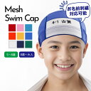 スイムキャップ スイミングキャップ 水泳帽 名前 キッズ 子供 こども 可愛い ジュニア プール メッシュキャップ メッシュ 名札 男の子 女の子 小学生 保育...