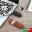 USB メモリ 名前入り レザー USBメモリ 8GB USBメモリー プレゼント ギフト 記念品 卒業記念 御礼 卒業式 入学式 入園式 送別品 送別会 就職...