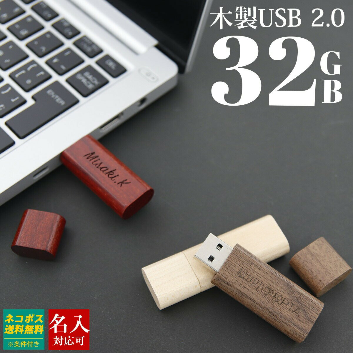 名入れＵＳＢメモリー USBメモリ 32GB USB 名前入り 木製USBメモリ USBメモリー プレゼント ギフト 記念品 御祝 卒業記念 御礼 送別品 送別会 就職祝い 退職祝い 進級祝い 進学祝い ウッド 木製 おしゃれ 大量注文