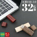 USBメモリ（予算3000円以内） USBメモリ 32GB USB 名前入り 木製USBメモリ USBメモリー プレゼント ギフト 記念品 御祝 卒業記念 御礼 送別品 送別会 就職祝い 退職祝い 進級祝い 進学祝い ウッド 木製 おしゃれ 大量注文