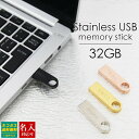 名入れＵＳＢメモリー USBメモリ 32GB 名前入り USB ステンレス 小型 USBメモリー 大容量 プレゼント ギフト 御礼 御祝 記念品 卒業式 入学式 入園式 卒業記念 送別品 送別会 就職祝い 退職祝い 進級祝い 進学祝い ウエディング おしゃれ 大量注文 写真