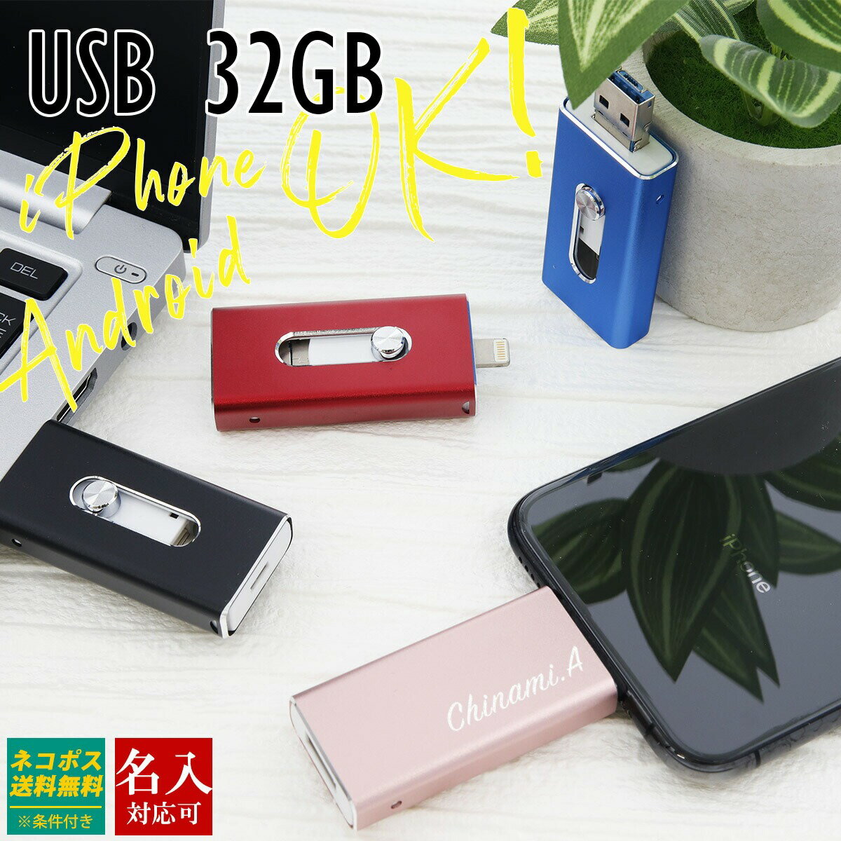 USBメモリ iPhone Android USB 32GB USBメモリー 名前入り 刻印 バックアップ 卒業式 入学式 入園式 卒業記念 御礼 送別品 送別会 就職祝い 退職祝い 進級祝い 進学祝い ウエディング 大量注文 写真 プチギフト おしゃれ