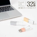 名入れＵＳＢメモリー USBメモリ 32GB 名前入り USB クリスタル USBメモリー プレゼント ギフト 御礼 御祝 記念品 卒業式 入学式 入園式 卒業記念 創立記念 送別品 送別会 就職祝い 退職祝い 進級祝い 進学祝い ウエディング おしゃれ 大量注文 写真