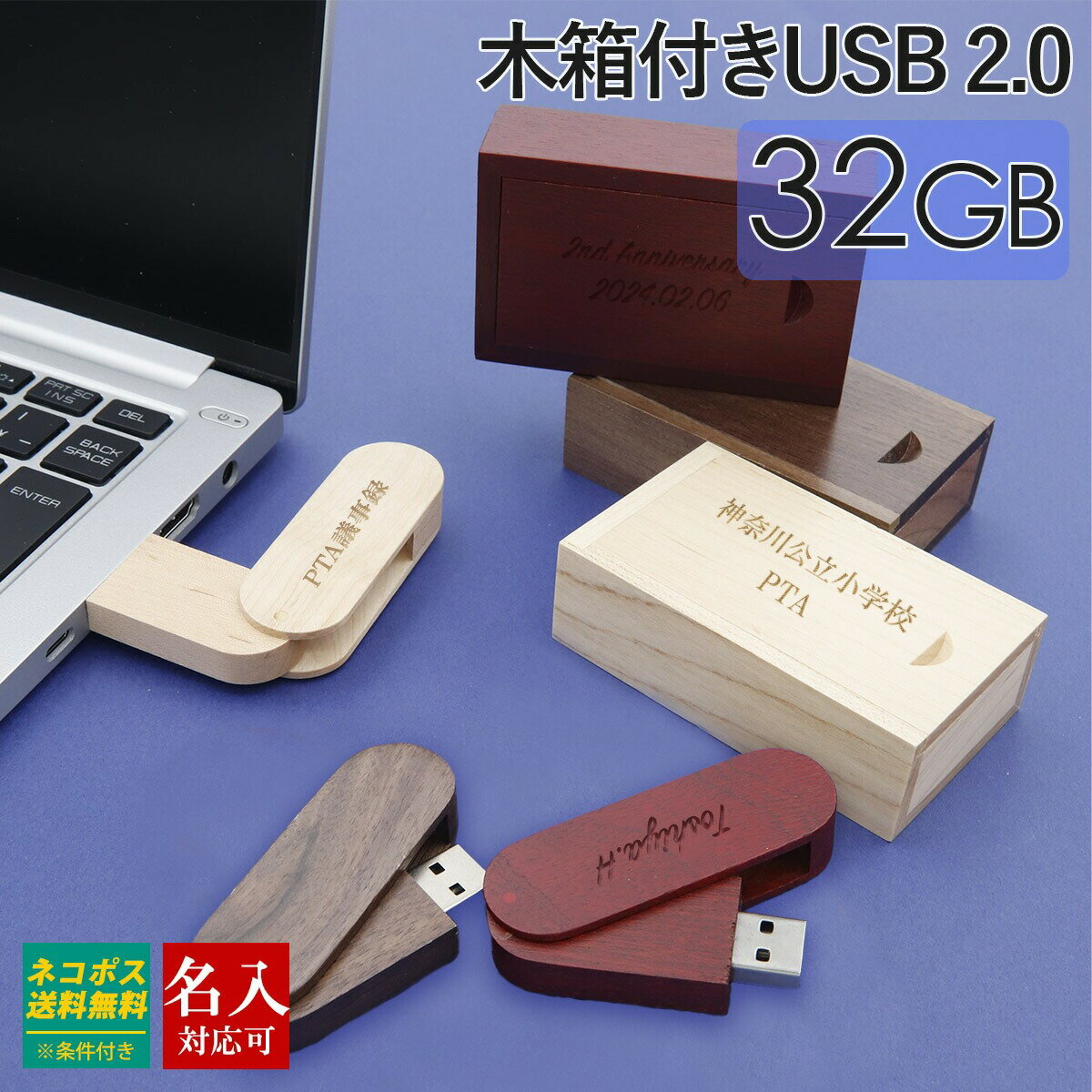 名入れUSBメモリ USBメモリ 32GB 木箱 箱付き 名前入り USB 刻印 木製 ケース プレゼント ギフト 御礼 御祝 記念品 卒業式 入学式 入園式 卒業記念 創立記念 送別品 送別会 就職祝い 退職祝い 進級祝い 進学祝い ウエディング おしゃれ 大量注文 写真