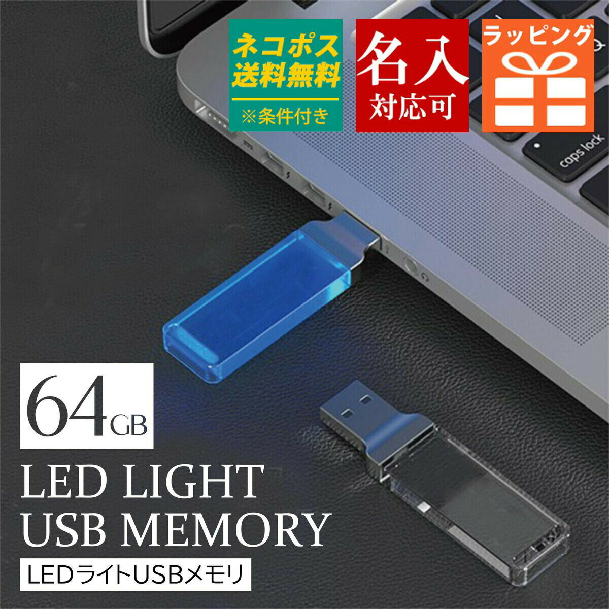 名入れＵＳＢメモリー USBメモリ 64GB USB クリスタル 光る 小型 名前入り USBメモリー おしゃれ 綺麗 写真 画像 動画 プレゼント ギフト 記念品 御祝 卒業記念 創立記念 御礼 送別品 送別会 就職祝い 退職祝い 進級祝い 進学祝い 大量注文 2024