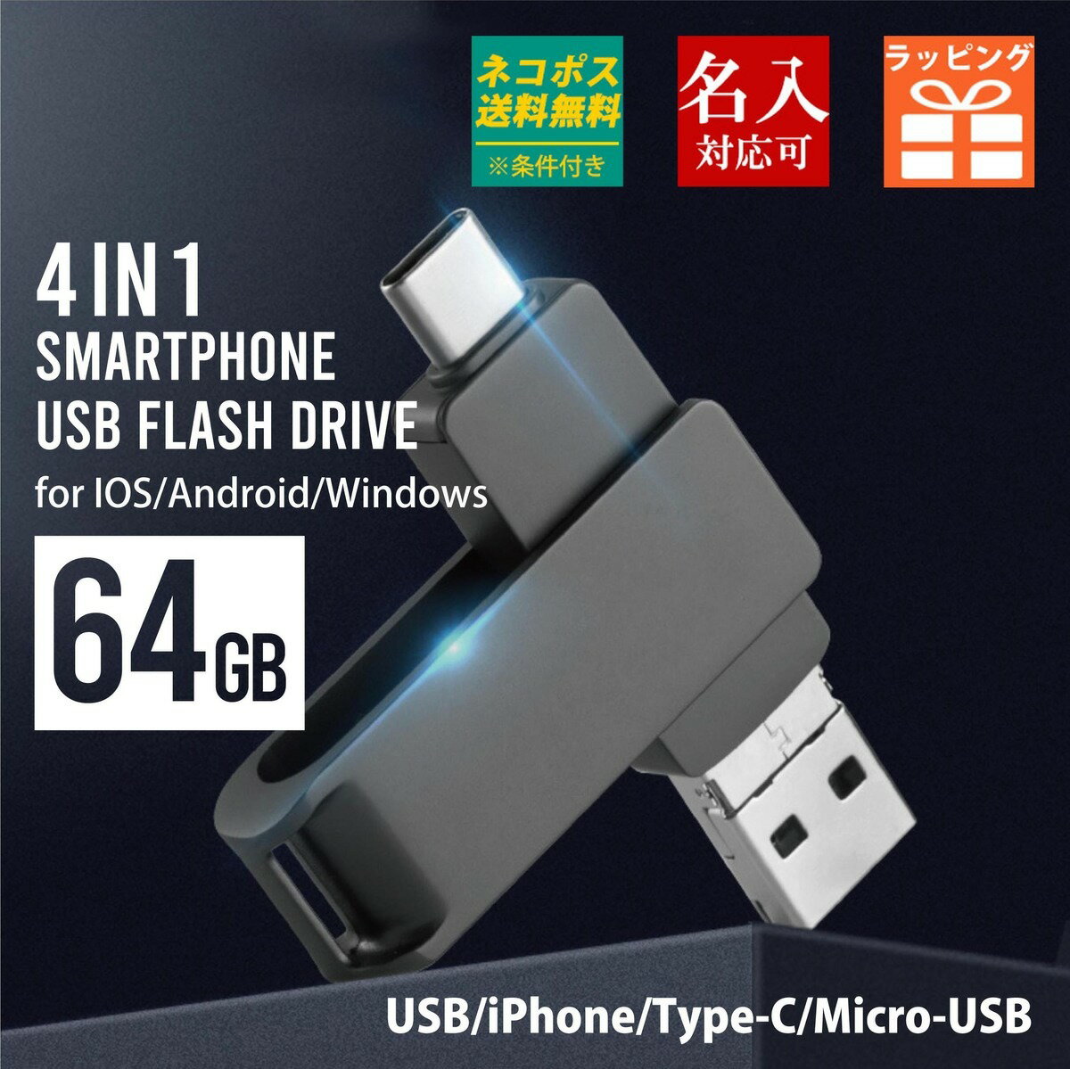 usbメモリー 64GB 名前入り USB iphone i