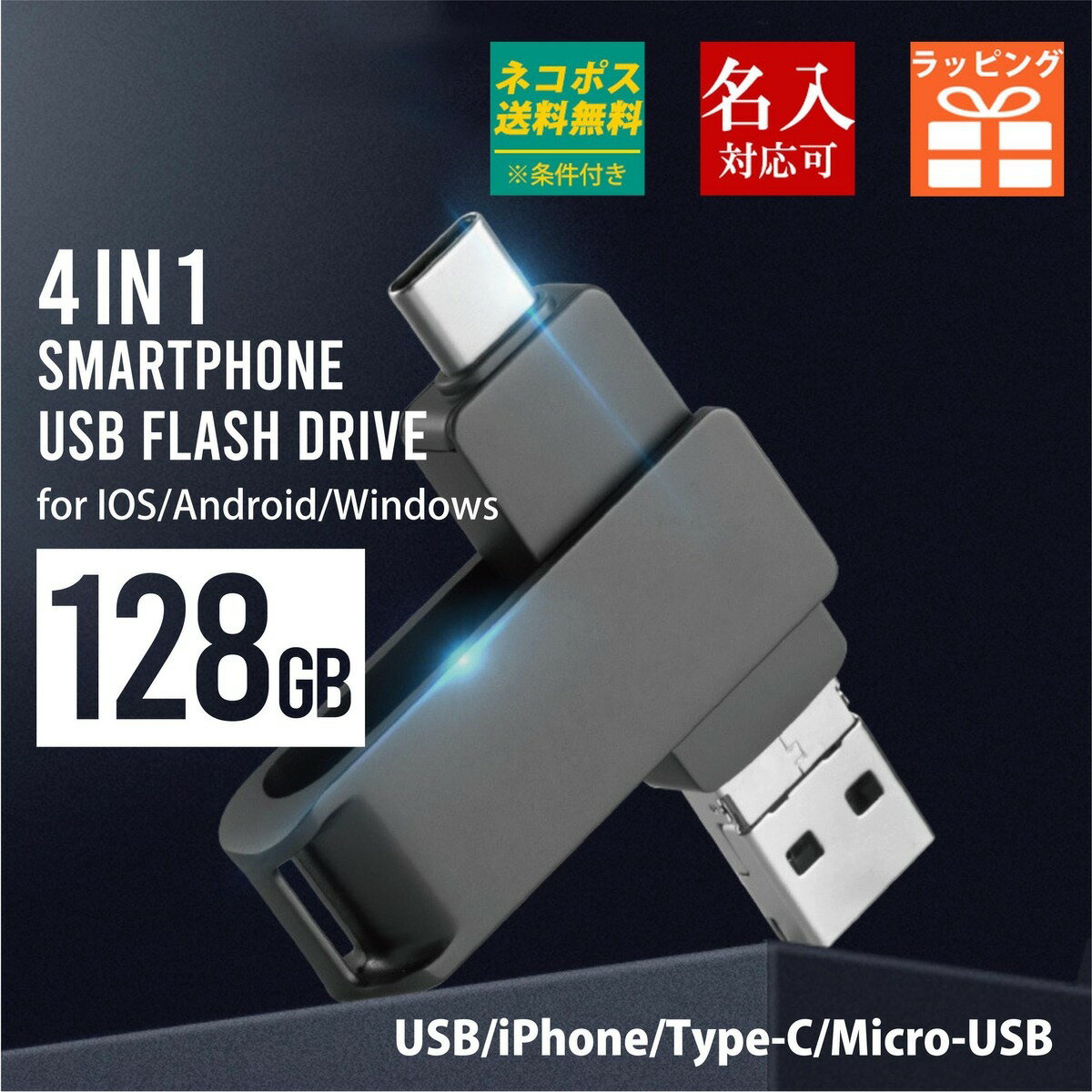 usbメモリー 128GB 名前入り USB iphone ipad Android PC バックアップ USBメモリー 小型 プレゼント ギフト 御礼 御祝 記念品 卒業式 入学式 入園式 卒業記念 送別品 送別会 就職祝い 退職祝い 進級祝い 進学祝い ウエディング おしゃれ 大量注文 写真 2024