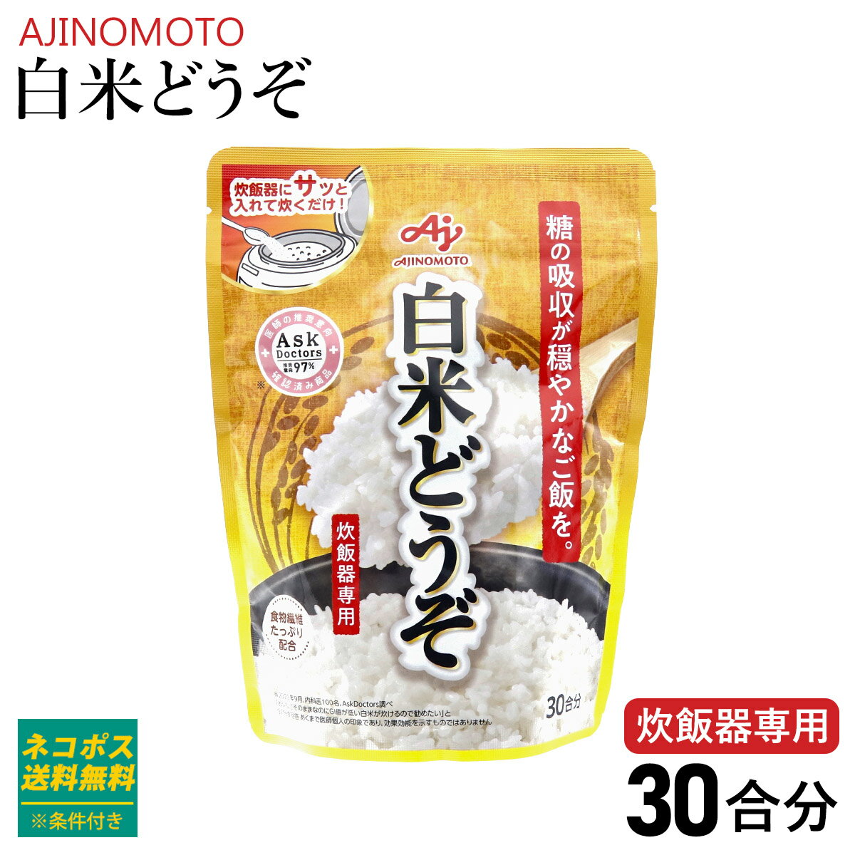 味の素 白米どうぞ 30合分袋 白米 糖質ケア 糖 吸収 抑える 食物繊維 ダイエット サプリ カット 血糖値 小麦粉 血糖値を下げる 味の素 AJINOMOTO 食事 食品 対策 サプリメント 安心 安全 健康食品 糖質制限 栄養