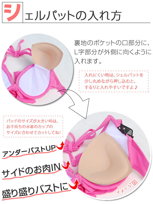 シェルパッド水着パットパッド胸パット胸パッドビキニ三角ビキニレディースビーチプール海水浴差し込みタイプスイムカップシェルパット10800円~送料無料|【御年賀新年挨拶成人式お祝い】