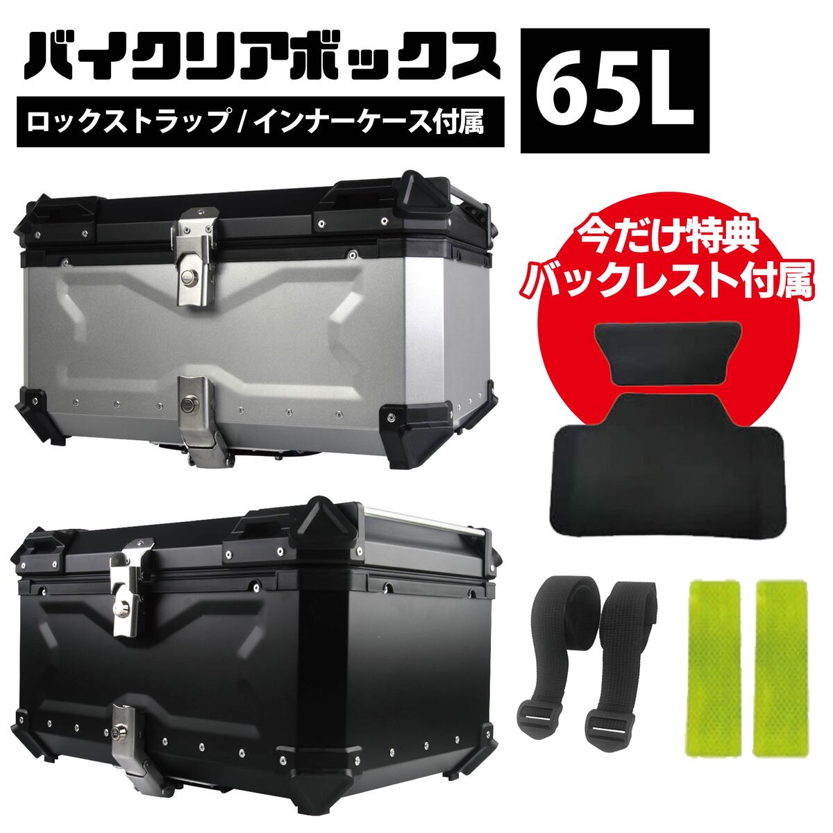 バイク リアボックス 65L リアボックス モノキーケース バイク 用 トップケース バックレスト付 ロックストラップ付 大容量 バイク用 ボックス アルミ 防水 防塵 ツーリング ギア アクセサリ バイクボックス トランク 収納 拡張 リベレーター Liberator 正規品