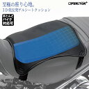 リベレーター+ バイクシートクッション ハニカムクッション ゲルクッション ほとんど対応 ほとんどのバイク 尻痛み 腰痛み解消 3D 軽減 衝撃吸収 人間工学 ...