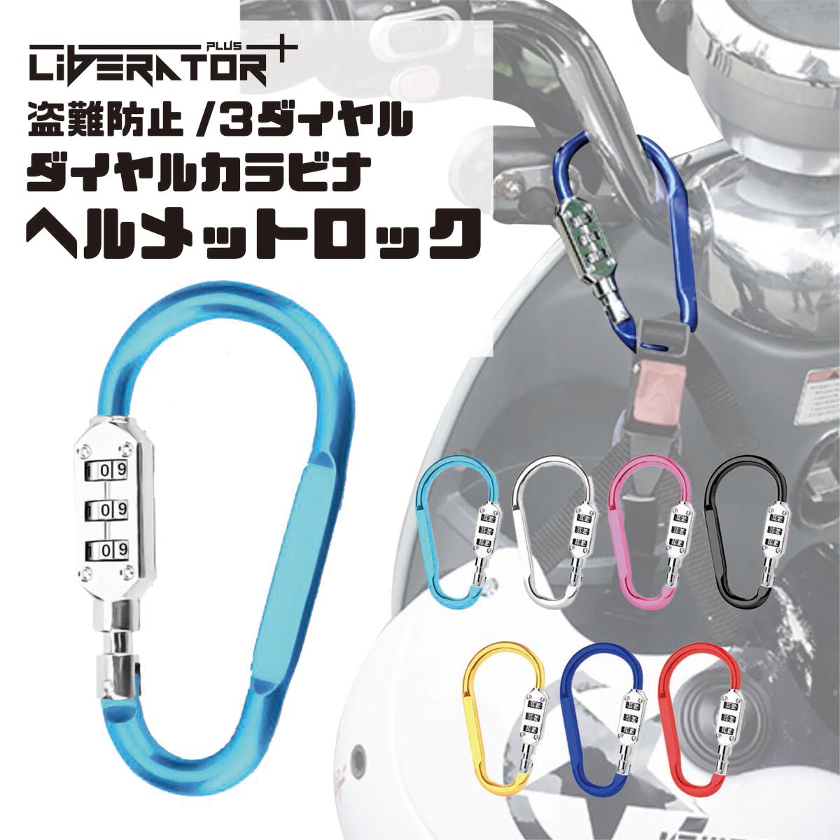 ヘルメットロック カラビナキーホルダー 3桁 ダイヤルロック式 カラビナロック キーホルダー 暗証番号..