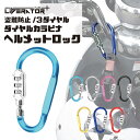 ヘルメットロック カラビナキーホルダー 3桁 ダイヤルロック式 カラビナロック キーホルダー 暗証番号式カラビナロック 盗難防止 カラビナ 防水 スーツケース ...