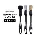 新作 洗車ブラシ 筆 3本セット 柔らかい 豚毛 ボディ用 車内用 ホイール用 バイク用 エンジンルーム エンブレム 隙間 外装 クリーニング インテリア エク...