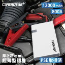 【急なバッテリー上がりにも安心】最新型モデル ジャンプスターター モバイルバッテリー 12V ライト SOS点灯 バイクバッテリー 800A 12000mAh ...