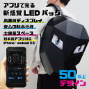 【スマホアプリで多彩に光る】 LEDリュック 大容量 拡張機能 高画質ディスプレイ 防水 耐傷 簡単 カスタム オリジナル テキスト イルミネーション バイク ...