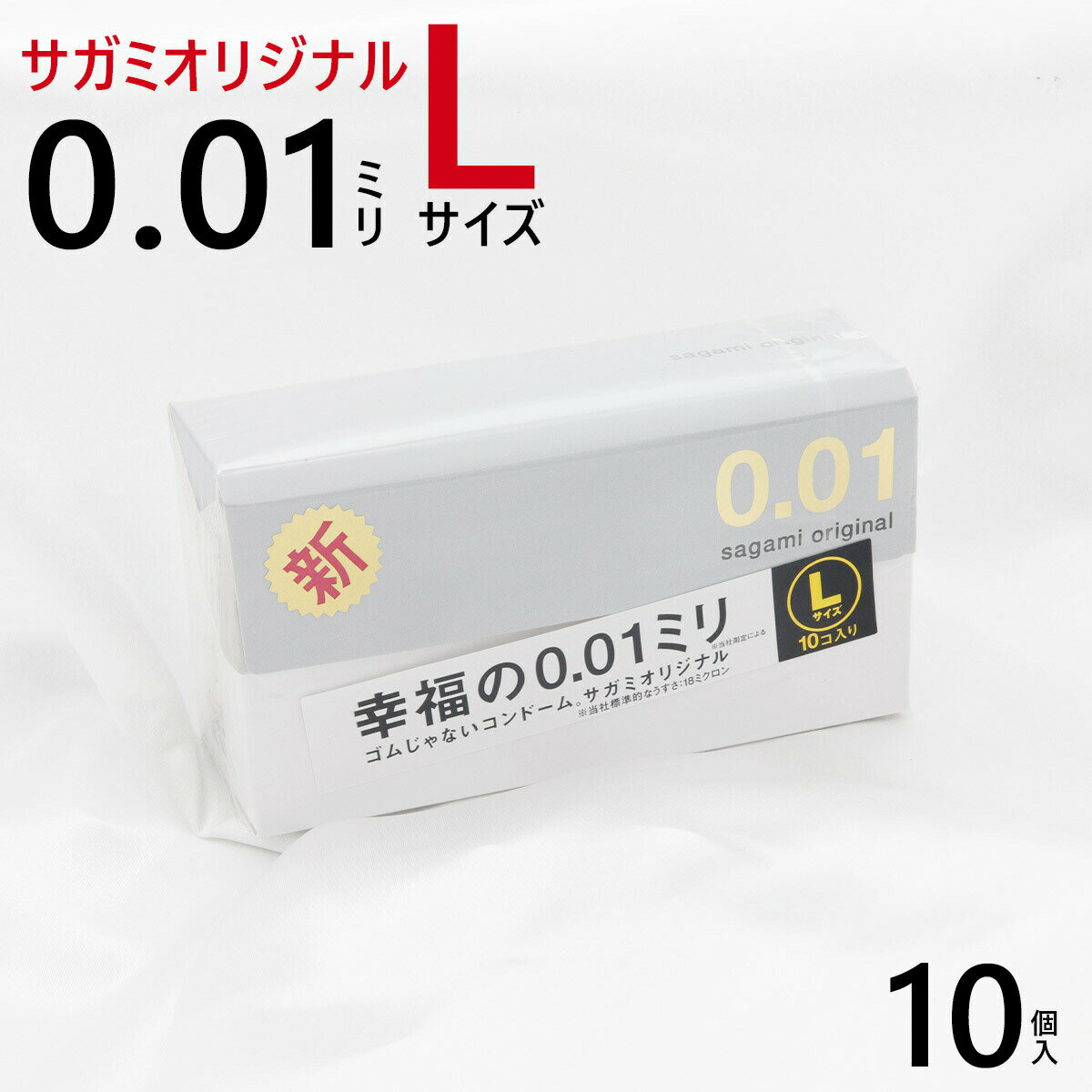 サガミオリジナル 0.01 Lサイズ 10コ入　Sagami Original ポリウレタン製 衛生用品 ゴム スキン 避妊具 無色透明 自然 感覚 正規品 安全 安心の通販 2024