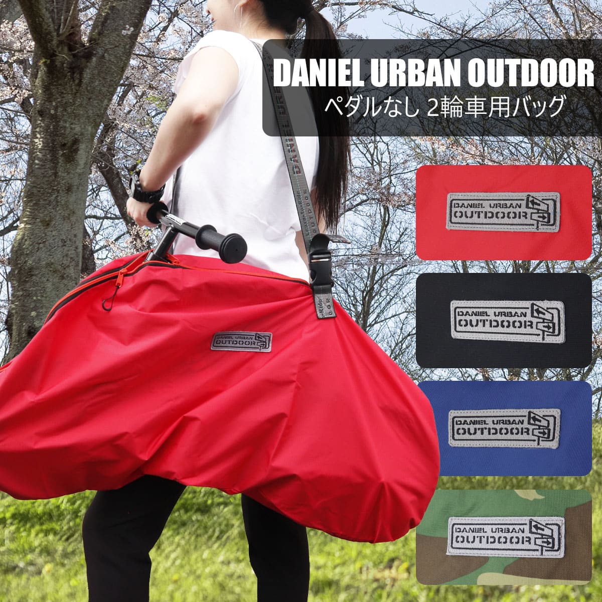 DANIEL URBAN OUTDOOR ペダル無し2輪車用バッグ ストライダーバッグ ストライダー ...