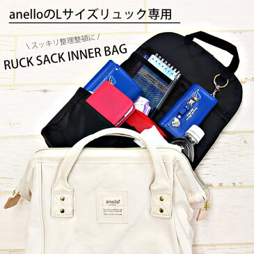 【あす楽】anello Lサイズ 専用 リュックインバッグ インナーバッグ かばん インナーポケット 収納整理 バッグ かばんインバッグ バックインバッグ 収納整理 便利グッズ メンズ レディース バックパック 便利グッズ 縦型