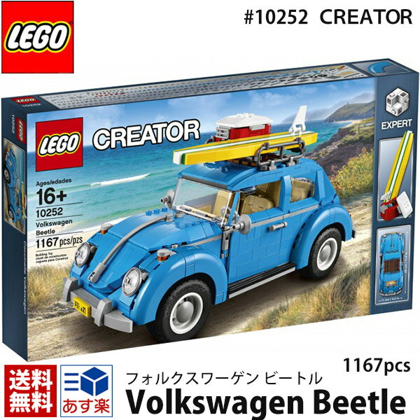 lego レゴ クリエイター エキスパート フォルクスワーゲンビートル ＃ 10252 LEGO CREATOR EXPERT Volkswagen Beetle 1167ピース 通販 2024