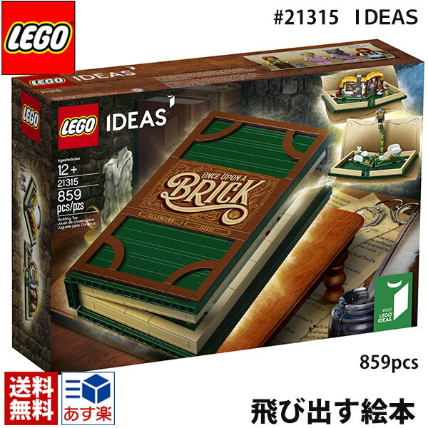 lego レゴ アイデア 飛び出すしかけ絵本 ＃ 21315 LEGO IDEAS Pop-Up Book ポップアップ ブック 859ピース レゴ ブロック 通販 2024