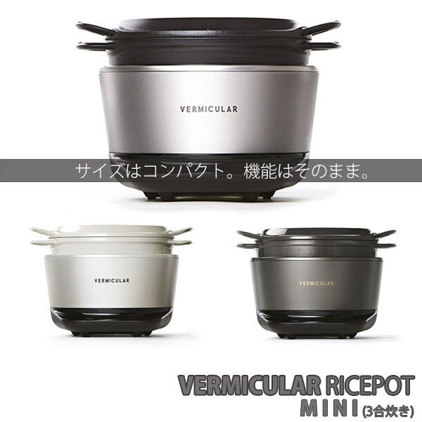 バーミキュラ VERMICULAR MINI ライスポット ミニ レシピブック付き 炊飯器 IH調理器 ポット（鋳物ホーロー鍋） ポットヒーター（IH調理器） セット 3合炊き RP19A シリーズ バーミキュラライスポット バーミュキュラ バーミキュラ