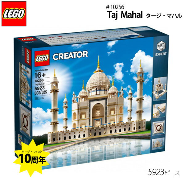 LEGO（レゴ） ＃10256 Taj Mahal タージマハル 5923ピース レゴ クリエイター エキスパート タージマハル 先行販売 レゴストア 再リリース 10周年 タージ マハル おもちゃ プレゼント プレゼント 通販 2024