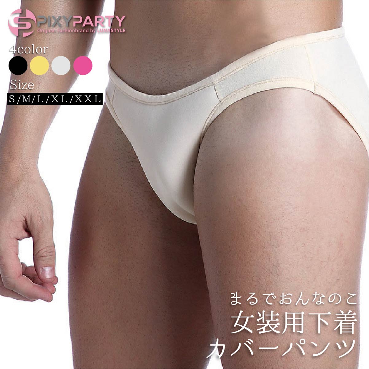 楽天モノコレクション ソラーラ女装用 カバーパンツ 女装グッズ パンツ 女装 コスプレ 女装子 男の娘 #女装 下着 ランジェリー 股間 隠し 隠す 男性用 女装用インナー クロスジェンダー ジェンダーレス ショーツ 前閉じ メンズ 大きいサイズ