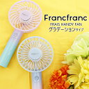 ハンディファン 充電 扇風機 ハンディ フランフラン ハンディファン グラデーション Francfranc FRAIS HANDY FAN GRADATION 手持ち扇風機 USB 充電 充電スタンド ハンディ 軽量 充電式 携帯 扇風機 2024