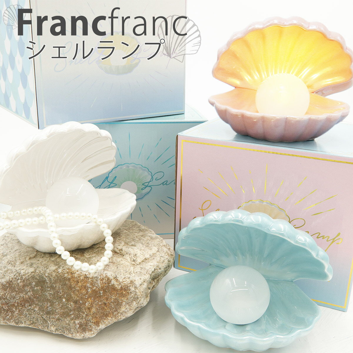 Francfranc (フランフラン) シェル ランプ テーブルランプ 照明器具 照明 貝殻 シェル 誕生日プレゼント 贈り物 ギフト オブジェ ライト 高級感 小物入れ アクセサリー シェルランプ francfranc 可愛い 通販 誕生日プレゼント 誕生日プレゼント