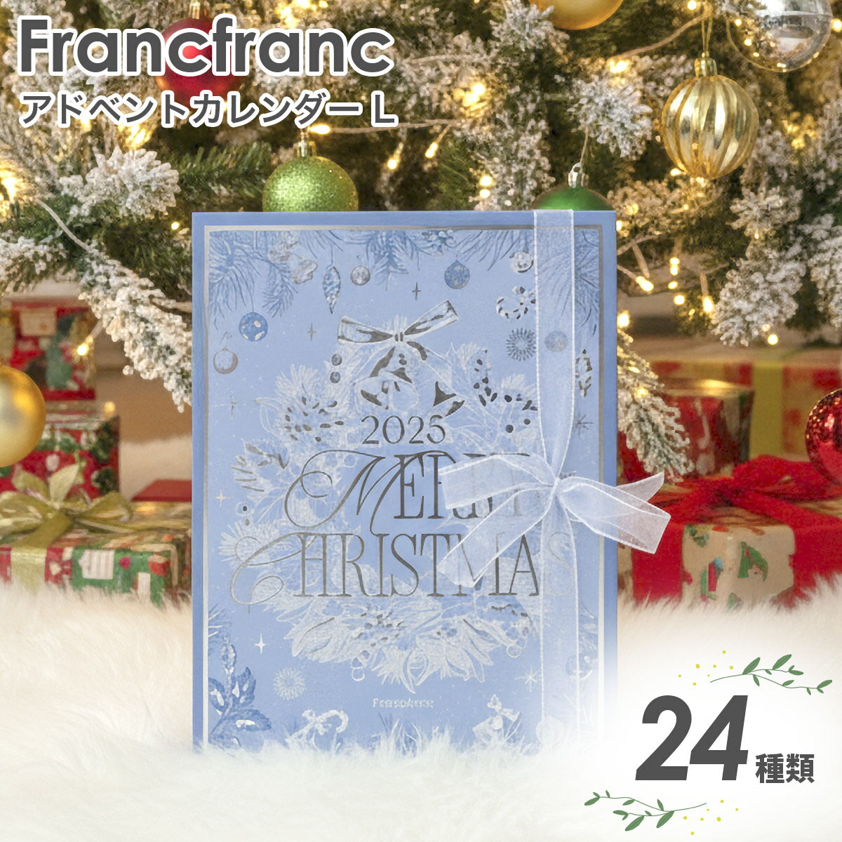 フランフラン 2025 クリスマス アドベントカレンダー L (24個入り) フランフラン アドベントカレンダー 2025 コスメ アドベントカレンダー フラン...
