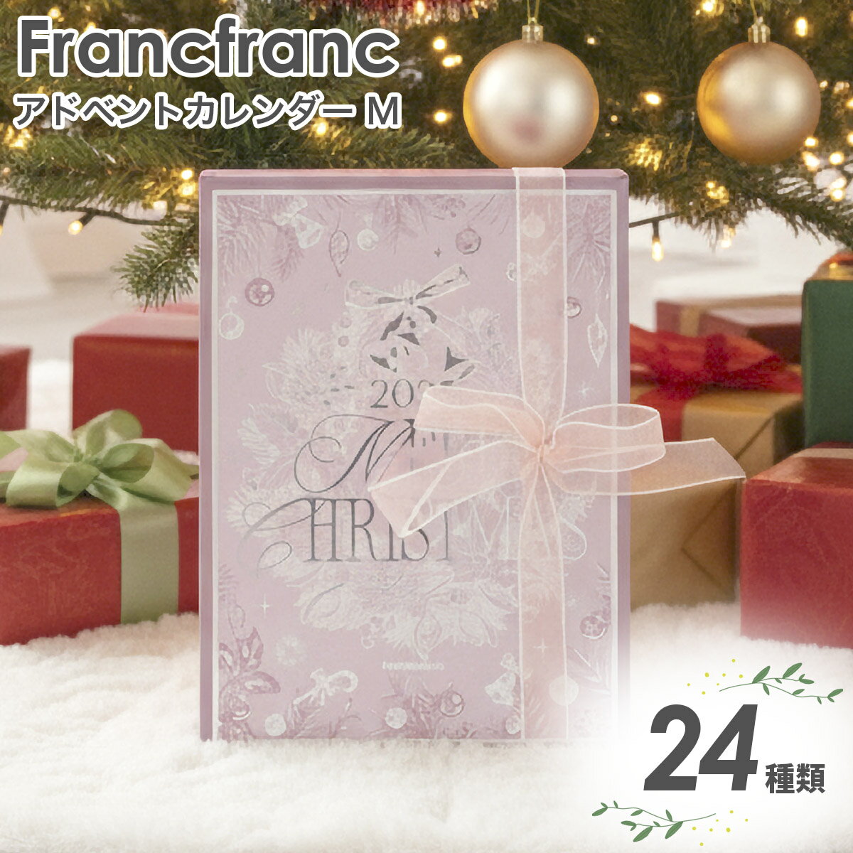 フランフラン 2025 クリスマス アドベントカレンダー M (24個入り) フランフラン アドベントカレンダー 2025 コスメ アドベントカレンダー フラン...