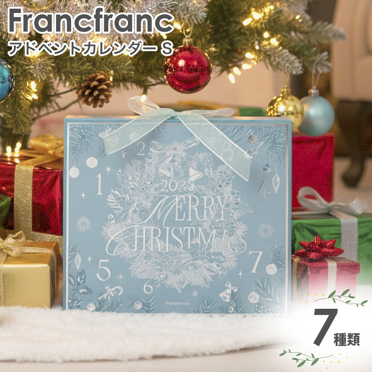 フランフラン 2025 クリスマス アドベントカレンダー S (7個入り) フランフラン アドベントカレンダー 2025 コスメ アドベントカレンダー フランフ...