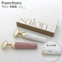 Francfranc サロン 美顔器 選べる2色 2025 誕生日プレゼント バレンタイン ホワイトデー