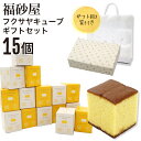 【熨斗 無料】福砂屋 福砂屋カステラ フクサヤキューブ ギフトセット 15個入 ふくさや キューブ カステラ 切り落とし 福砂屋 スイーツ ギフト お菓子 老舗...