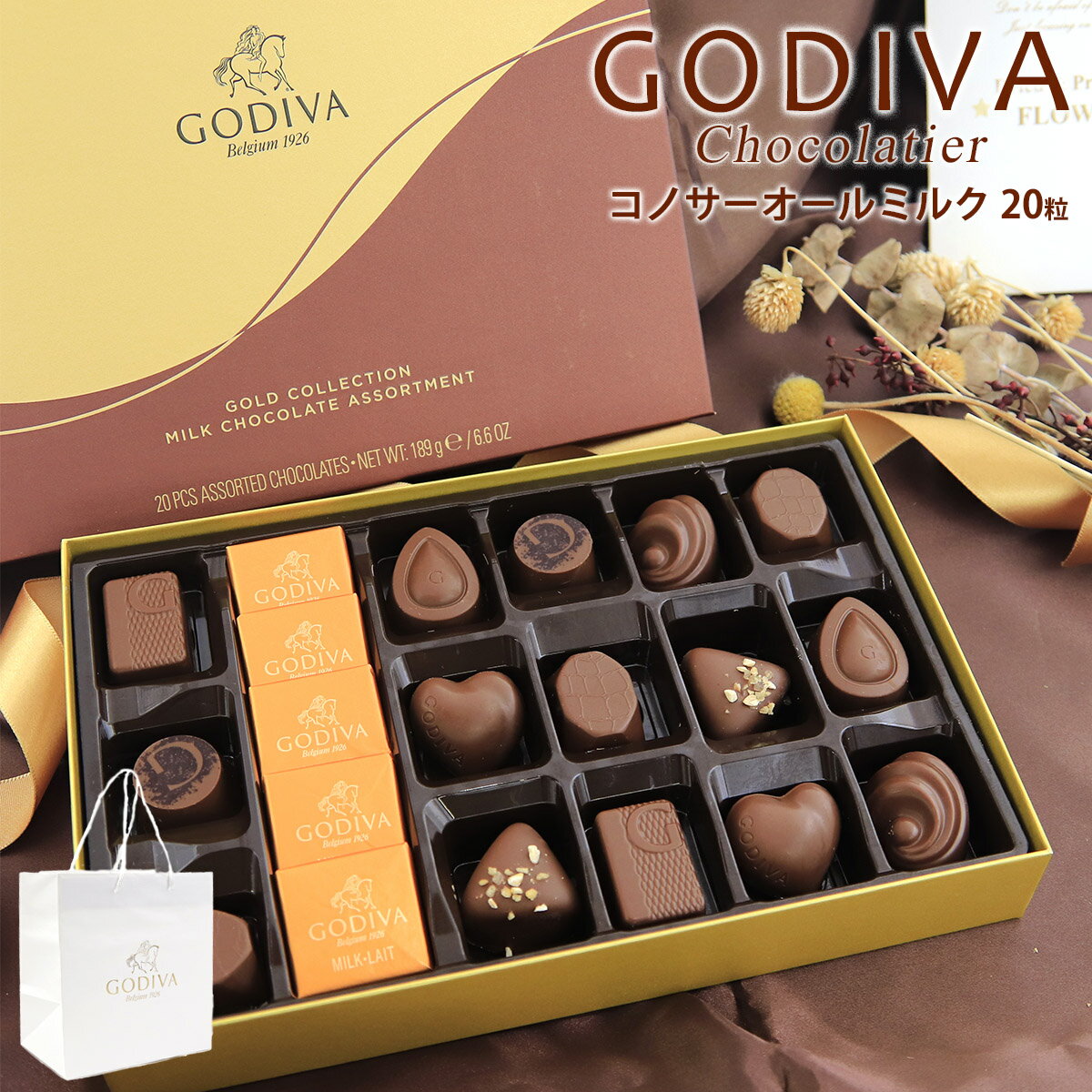 専用袋付き ゴディバ チョコレート コノサーオールミルク 20粒 FG73078 バレンタイン ホワイトデー 202..