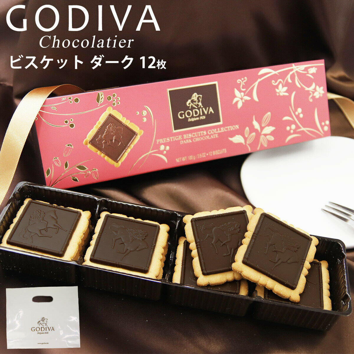 【2/10限定!!楽天カードでP6倍】【専用袋付き】ゴディバ GODIVA ビスケット ダークチョコレート 100g（12枚）チョコ ブランド チョコ 大量 ご褒美チョコ 友チョコ 高級 通販 ゴディバ チョコレート godiva プレゼント ギフト 通販 2024のサムネイル