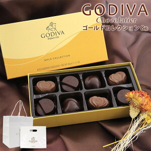 【1/15限定!!楽天カードでP6倍】【専用袋付き】ゴディバ チョコレート ゴディバ GODIVA ゴールドコレクション 8粒 バレンタイン チョコレート 2024 チョコレート バレンタイン チョコ 詰め合わせ ご褒美 逆チョコ 会社 大量 詰め合わせ バレンタイン チョコレート 2024