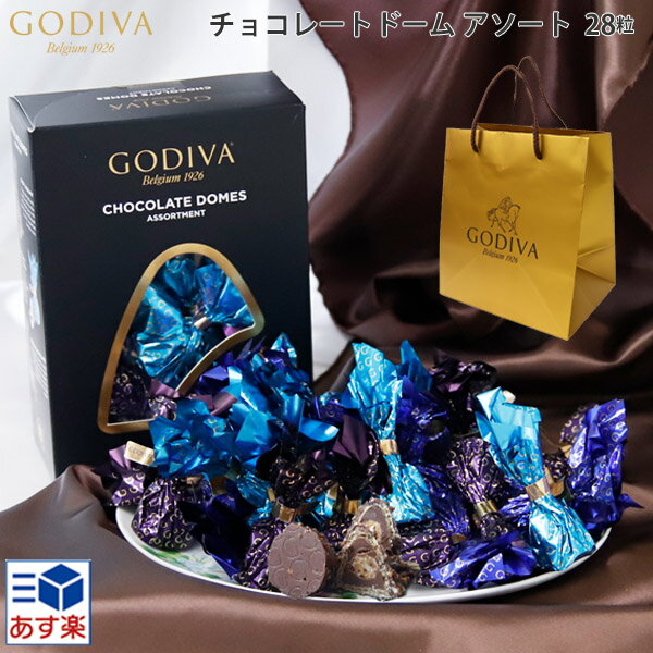 28粒入り ゴディバホワイトデー2021チョコチョコレートギフト贈答品パーティーお菓子御祝お祝いプレゼント2021GODIVA