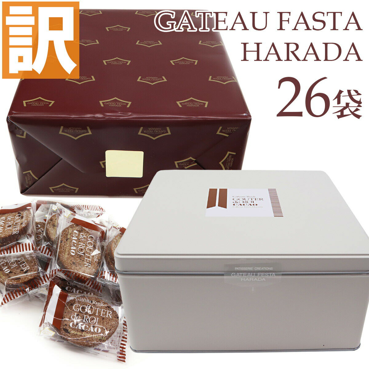 【訳あり】【賞味期限2025/12/2】 ※着日指定不可※ お菓子 ギフト ガトーフェスタハラダ グーテ・デ・ロワ カカオ 簡易小袋 2枚入り 26袋 RC2 ハラダ ラスク harada チョコレート 訳アリ スイーツ 数量限定 在庫処分 食品 賞味期限 アウトレット 間近のサムネイル