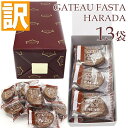 【訳あり】【賞味期限2025/9/1】※着日指定不可※ ガトーフェスタハラダ グーテ・デ・ロワ カカオ 化粧箱中 2枚入り 13袋 RC4 ハラダ ラスク harada グルメ チョコレート お菓子 訳アリ スイーツ 数量限定 在庫処分 食品 賞味期限 アウトレット